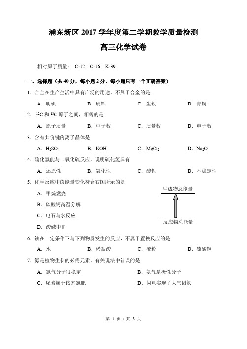 浦东新区2017学年度第二学期教学质量检测高三化学(二模)