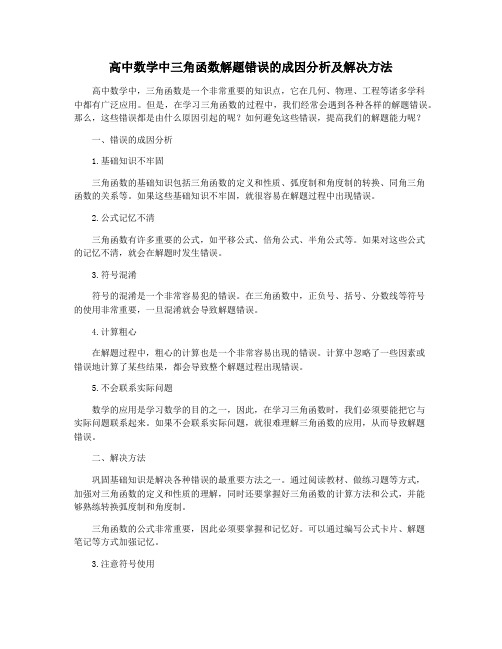 高中数学中三角函数解题错误的成因分析及解决方法