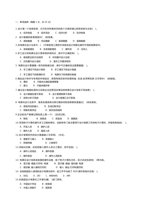 会计信息系统考试试题与答案全新