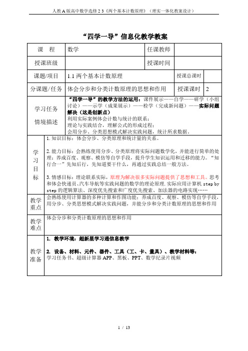 人教A版高中数学选修2-3《两个基本计数原理》(理实一体化教案设计)