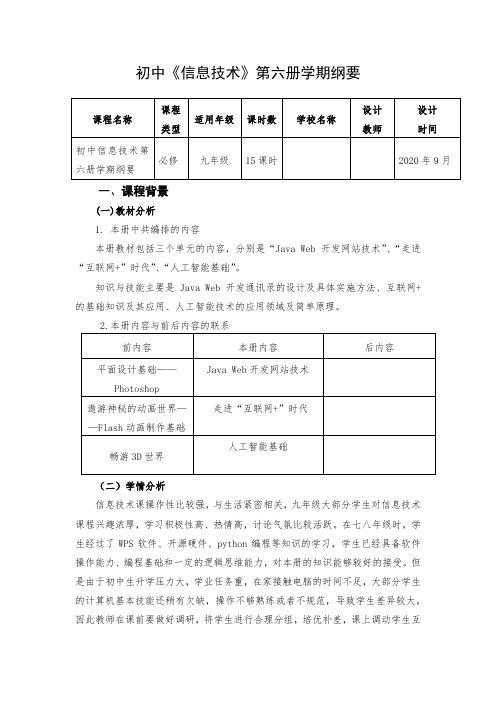 青岛版九年级信息技术第六册学期课程纲要
