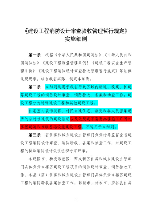 1_《建设工程消防设计审查验收管理暂行规定》实施细则