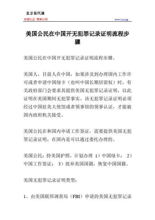 美国公民在中国开无犯罪记录证明流程步骤