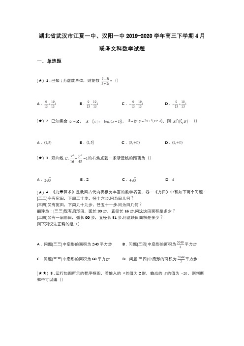 湖北省武汉市江夏一中、汉阳一中2019-2020学年高三下学期4月联考文科数学试题(word无答案)