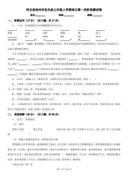 河北省沧州市东光县九年级上学期语文第一次阶段测试卷