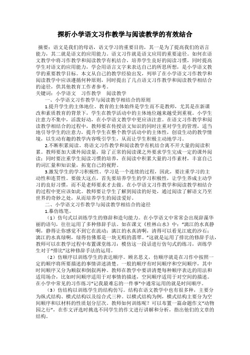 探析小学语文习作教学与阅读教学的有效结合