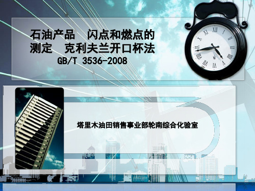 石油产品闪点和燃点的测定 克利夫兰开口杯法