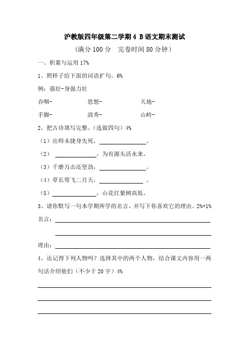 沪教版四年级第二学期4B语文期末测试(附答案)