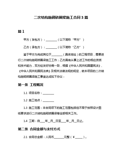 二次结构施砌砖圈梁施工合同3篇