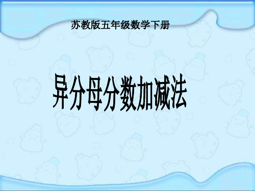 苏教版五年下《异分母分数加减法》ppt课件 公开课获奖课件