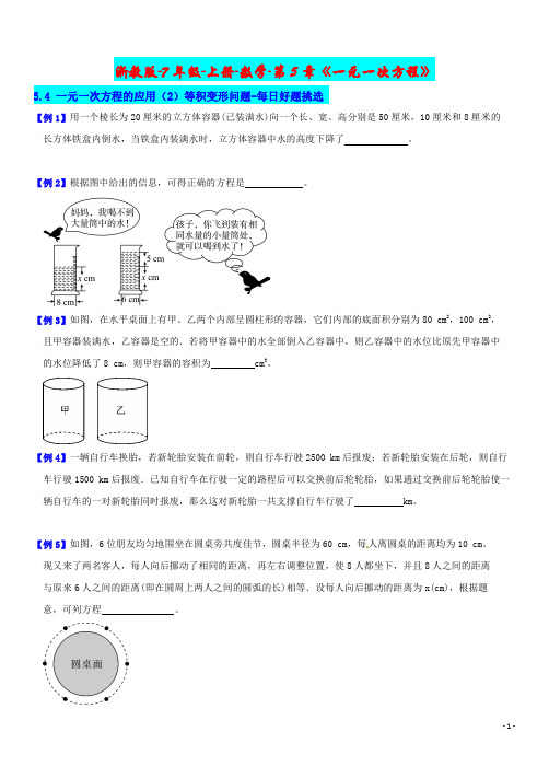 7年级-上册-数学-第5章《一元一次方程》5.4一元一次方程的应用(2)等积变形问题-分节好题挑选