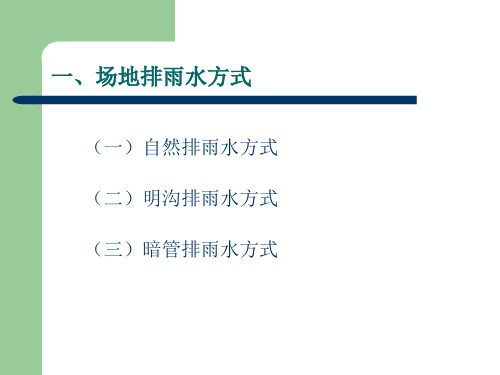 场地排雨水设计