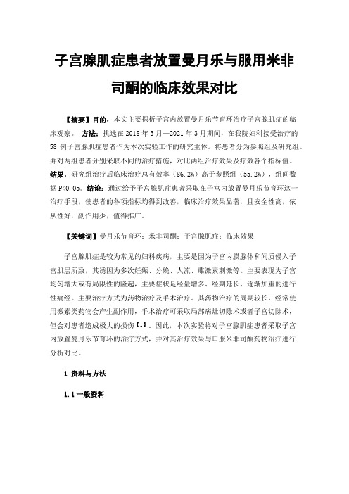 子宫腺肌症患者放置曼月乐与服用米非司酮的临床效果对比