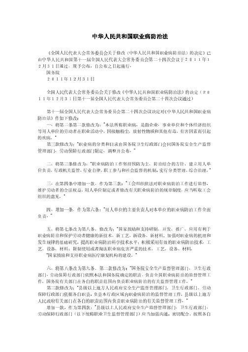 职业病防治法(2011年12月31日发布,含新老版本比较)