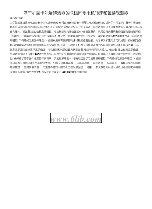 基于扩展卡尔曼滤波器的永磁同步电机 转速和磁链观测器