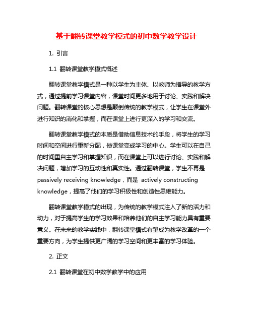 基于翻转课堂教学模式的初中数学教学设计