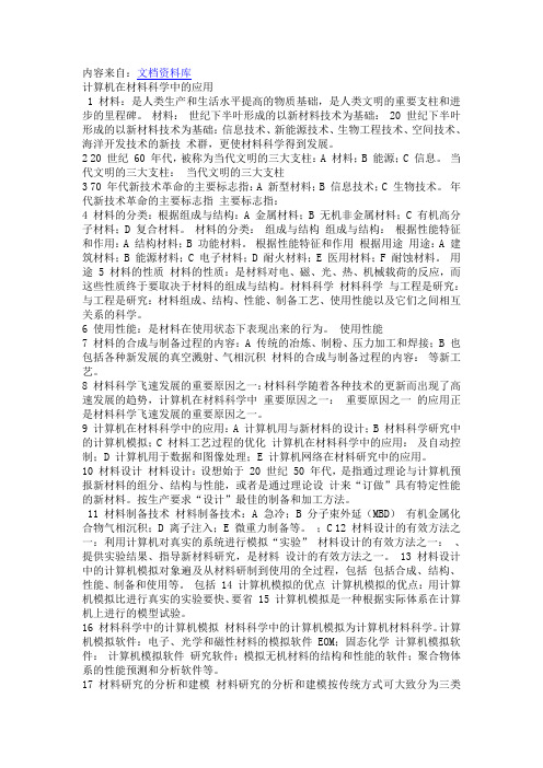 计算机在材料科学中的应用
