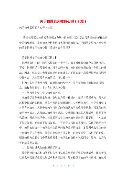 关于物理老师教育心得(5篇)