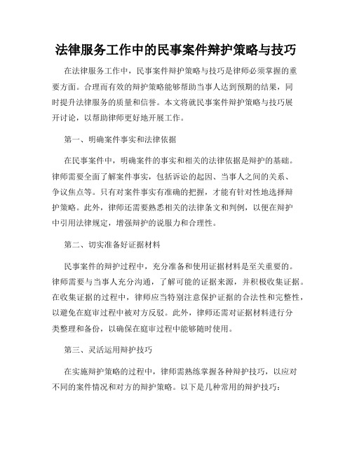 法律服务工作中的民事案件辩护策略与技巧