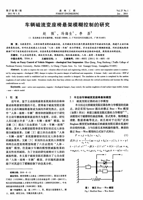 车辆磁流变座椅悬架模糊控制的研究