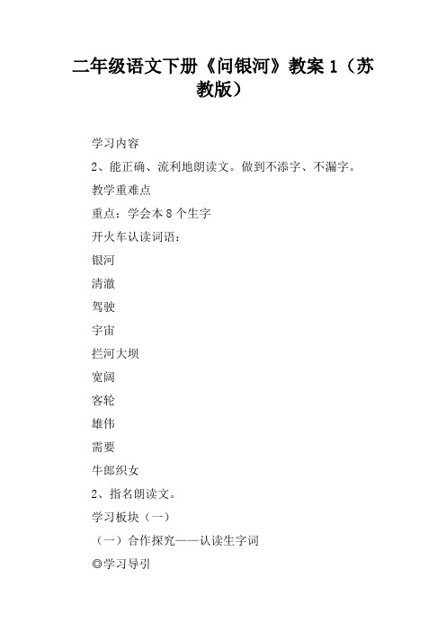 二年级语文下册《问银河》教案1(苏教版)