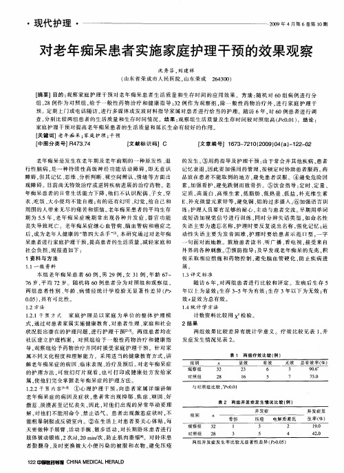 对老年痴呆患者实施家庭护理干预的效果观察