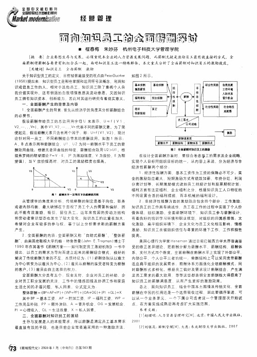 面向知识员工的全面薪酬探讨