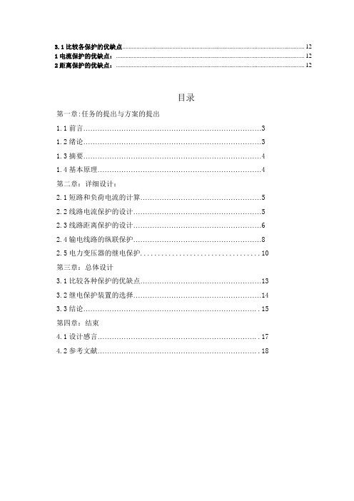 35Kv输电线路的继电保护设计