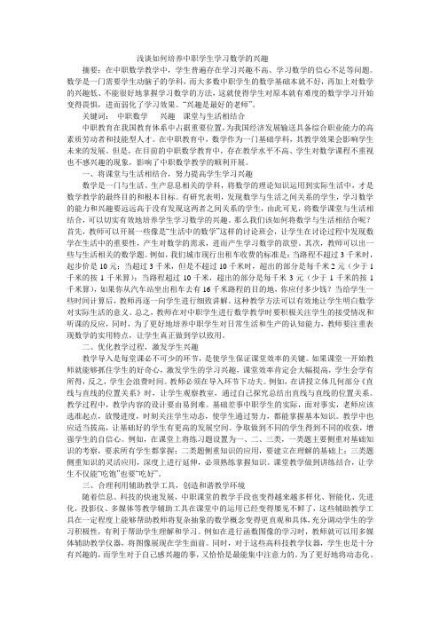 浅谈如何培养中职学生学习数学的兴趣