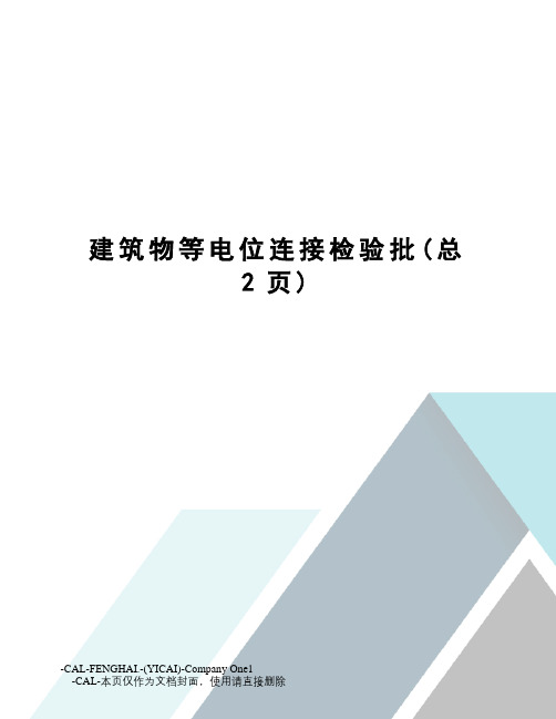 建筑物等电位连接检验批