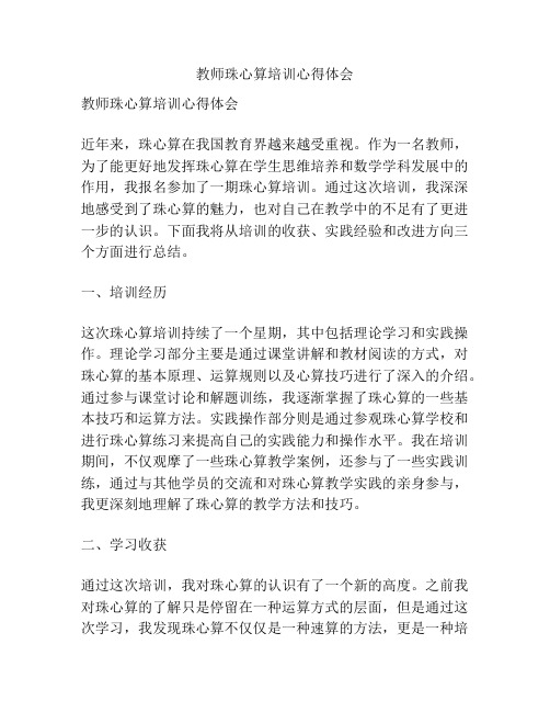 教师珠心算培训心得体会