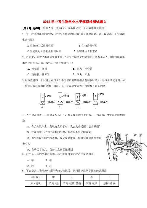 中考生物学业水平模拟检测试题2