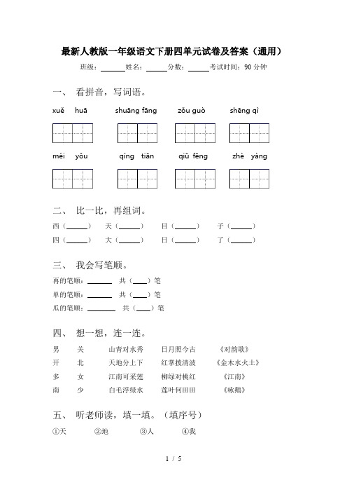 最新人教版一年级语文下册四单元试卷及答案(通用)