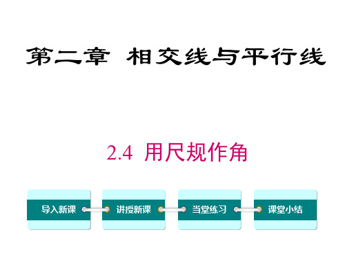 最新人教部编版七年级下册数学《用尺规作角》精品课件