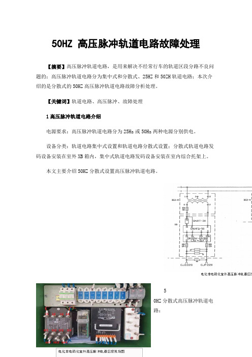 50HZ高压脉冲轨道电路故障处理