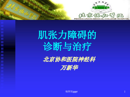 肌张力障碍的诊断与治疗-万新华