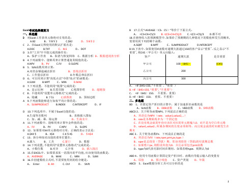 Excel考试选择题