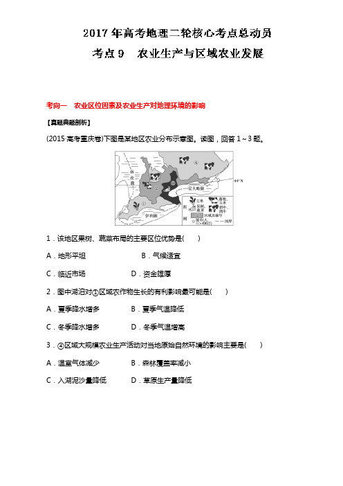 专题09 农业生产与区域农业发展-2017年高考地理二轮核心考点总动员 Word版含解析