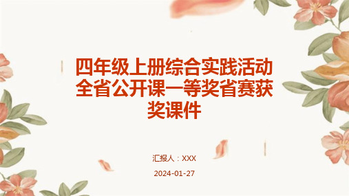 四年级上册综合实践活动全省公开课一等奖省赛获奖课件