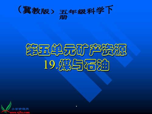 2020年《煤与石油》课件(冀教版五年级下册科学课件)参