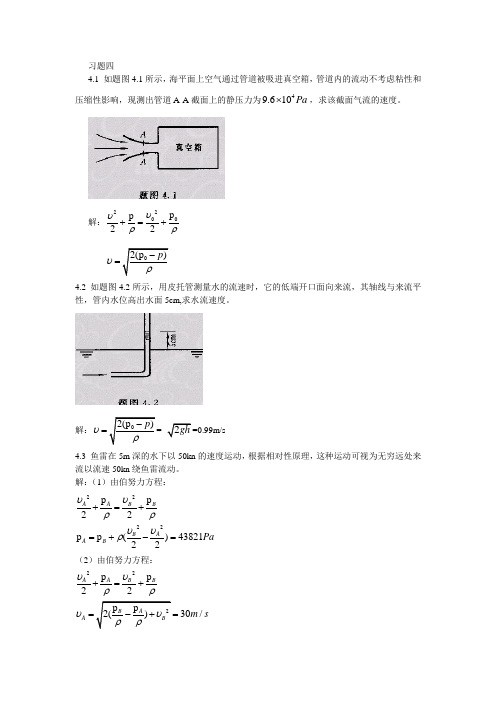 船舶流体力学_孙江龙_习题4