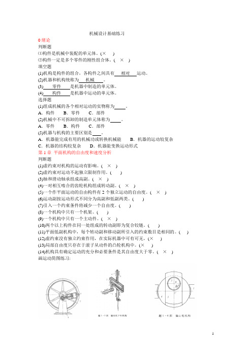 机械设计基础练习(学生)