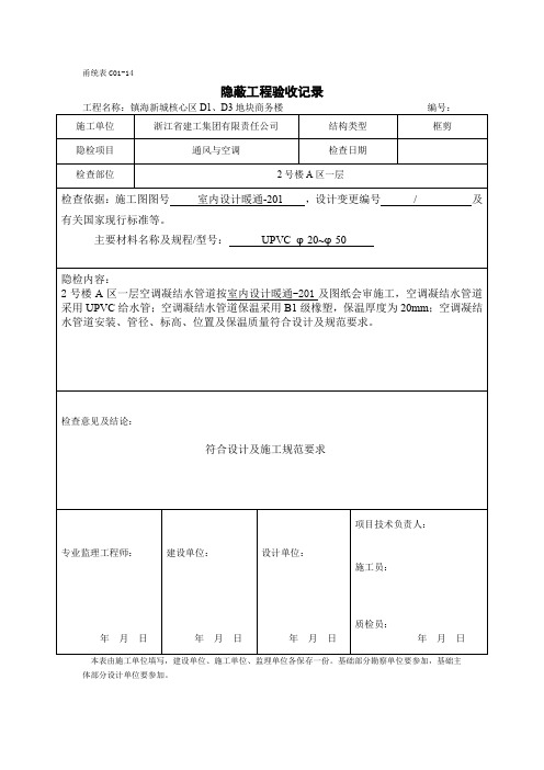 空调冷凝水及配件隐蔽工程验收记录