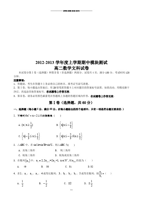 人教A版高中数学必修五高二上学期期中模块检测(文)试题.docx