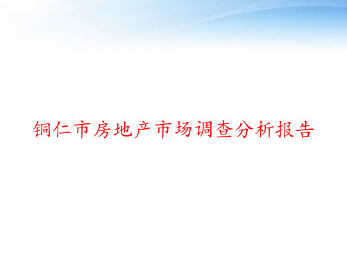 铜仁市房地产市场调查分析报告 ppt课件