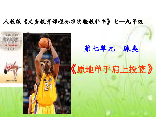 单手肩上投篮PPT