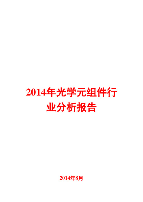 2014年光学元组件行业分析报告