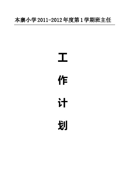 二年级1班主任工作计划1112上