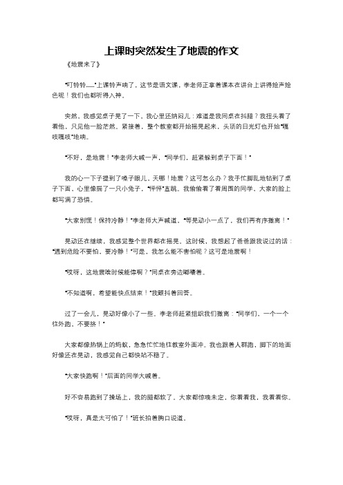 上课时突然发生了地震的作文