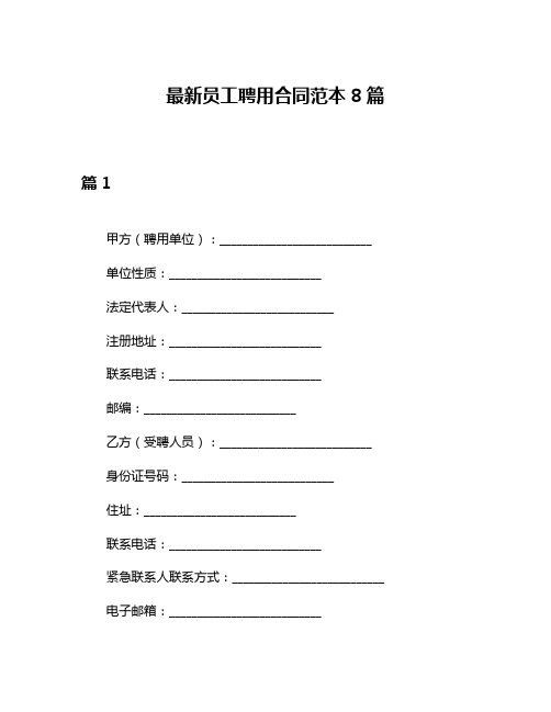 最新员工聘用合同范本8篇